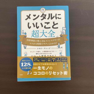 タカラジマシャ(宝島社)のメンタルにいいこと超大全(健康/医学)