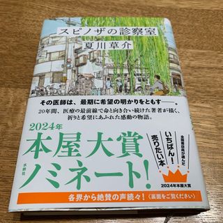 スピノザの診察室(文学/小説)