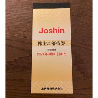 Joshin 上新電機株式会社 株主優待券 5000円分(ショッピング)