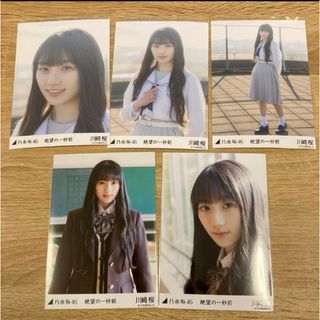 乃木坂46 5期生 川崎桜 絶望の一秒前 生写真 コンプ(アイドルグッズ)