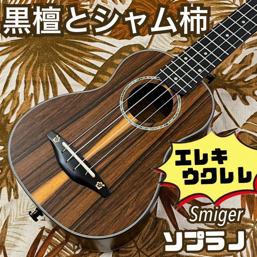【Smijer】黒檀材とシャム柿のエレキ・ソプラノウクレレ【ukulele】 楽器のウクレレ(ソプラノウクレレ)の商品写真