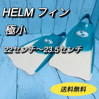 HELM ヘルム　ボディボード　フィン　極小　日本製　22cm 23cm 美品