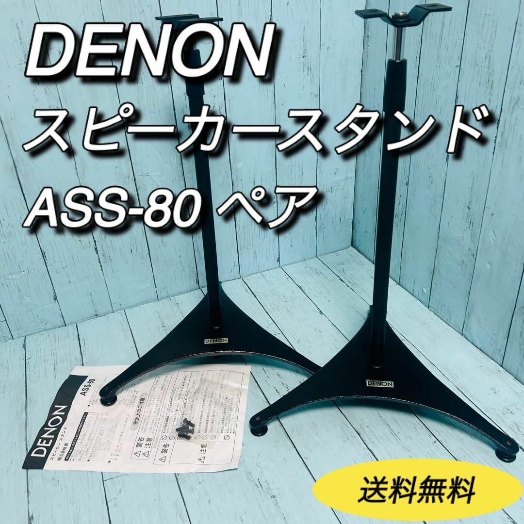 DENON(デノン)のDENON デノン　スピーカースタンド　ASS-80 2本セット　説明書付属 スマホ/家電/カメラのオーディオ機器(スピーカー)の商品写真