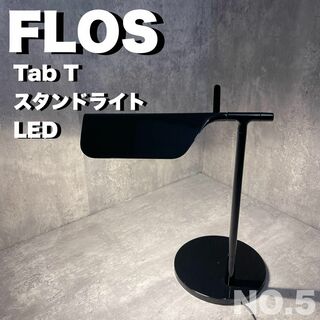 フロス(FLOS)の⑤FLOS  Tab T スタンドライト テーブルランプ　インテリア(テーブルスタンド)