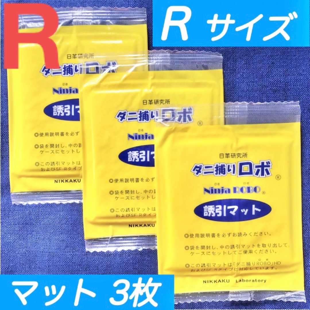 99☆新品 3枚 R☆ ダニ捕りロボ 詰め替え 誘引マット レギュラー サイズ インテリア/住まい/日用品の日用品/生活雑貨/旅行(日用品/生活雑貨)の商品写真