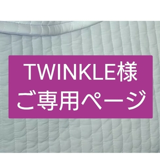 TWINKLE様　ご専用ページ(トートバッグ)