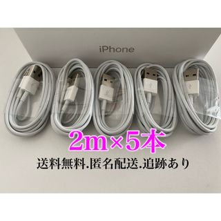 アイフォーン(iPhone)のiPhone充電器ケーブル2m5本(バッテリー/充電器)