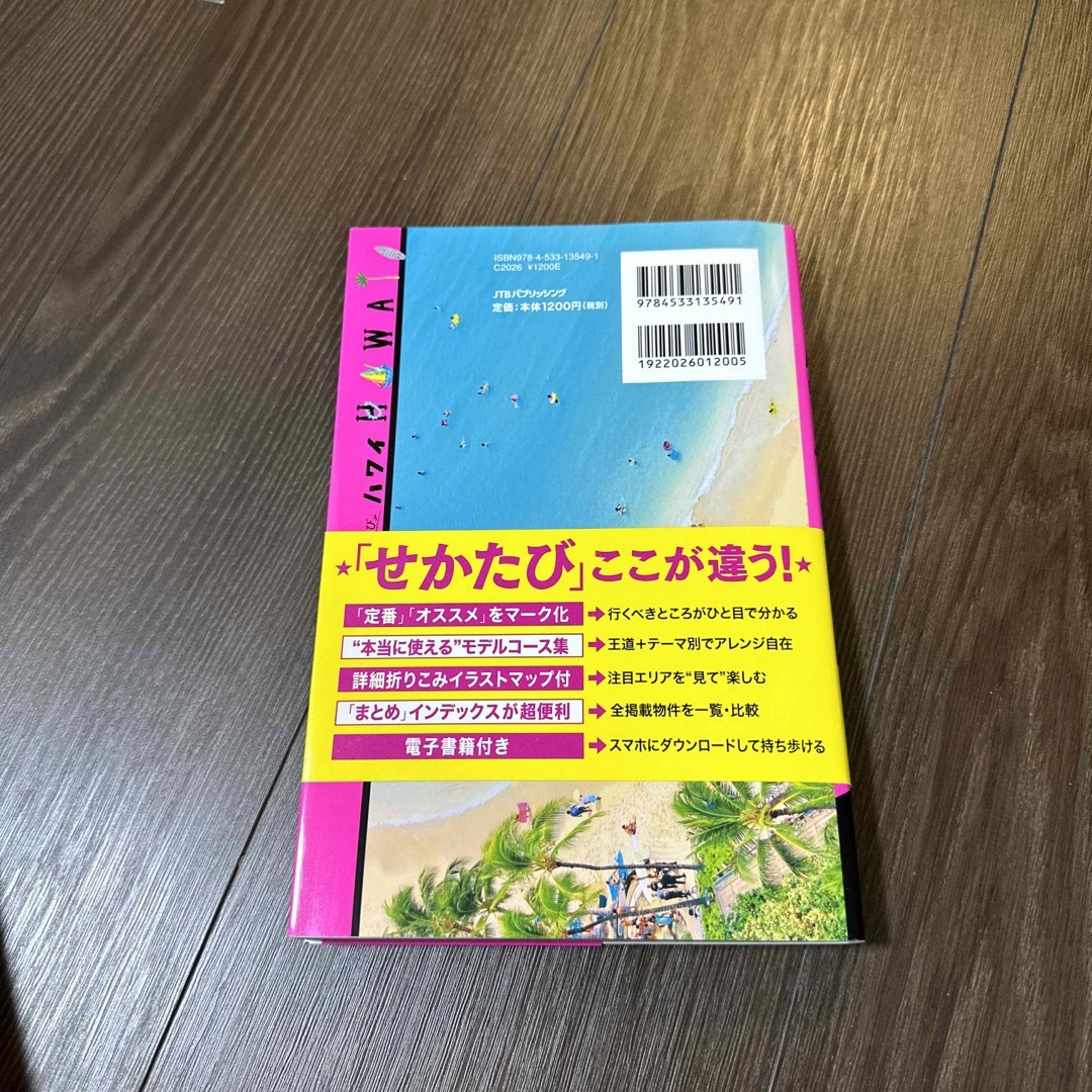 せかたびハワイ 2019 エンタメ/ホビーの本(地図/旅行ガイド)の商品写真