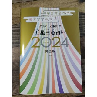 ゲッターズ飯田の五星三心占い２０２４(趣味/スポーツ/実用)