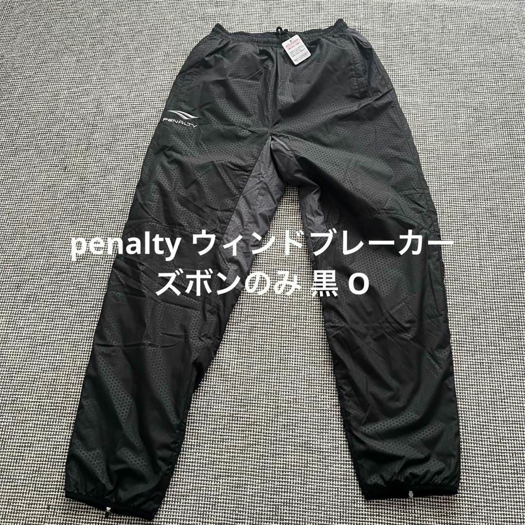 PENALTY(ペナルティ)のpenalty ペナルティ ウィンドブレーカー ズボンのみ 黒 O スポーツ/アウトドアのサッカー/フットサル(ウェア)の商品写真