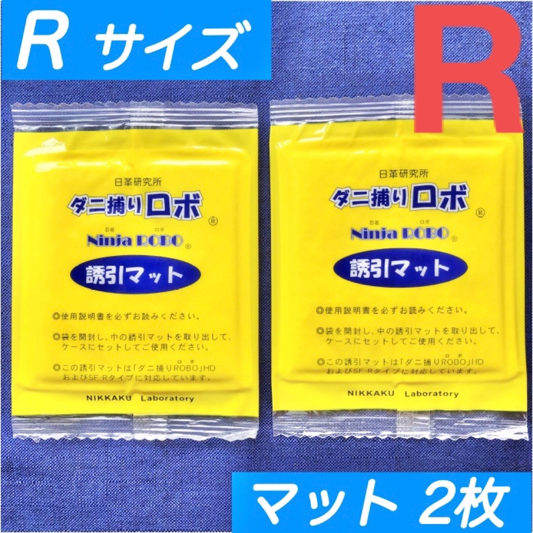 93☆新品 2枚 R☆ ダニ捕りロボ 詰め替え 誘引マット レギュラー サイズ インテリア/住まい/日用品の日用品/生活雑貨/旅行(日用品/生活雑貨)の商品写真