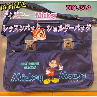 ディズニー(Disney)の匿名配送NO.314 ディズニーMickey レッスンバック　ショルダーバッグ(バッグ/レッスンバッグ)