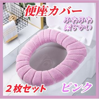 便座カバー ピンク 2枚セット トイレ 防寒 厚手 洗える ふわふわ(トイレマット)