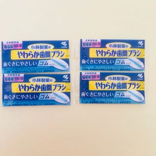 コバヤシセイヤク(小林製薬)のやわらか歯間ブラシ　8本(歯ブラシ/デンタルフロス)