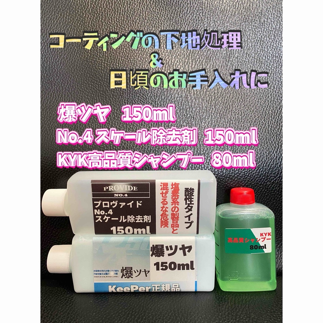 ★下地処理やお手入れに★ 【KeePer技研★プロヴァイド★KYK】製品セット 自動車/バイクの自動車(洗車・リペア用品)の商品写真