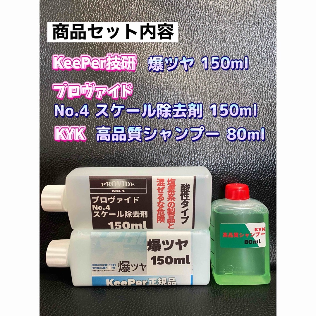 ★下地処理やお手入れに★ 【KeePer技研★プロヴァイド★KYK】製品セット 自動車/バイクの自動車(洗車・リペア用品)の商品写真