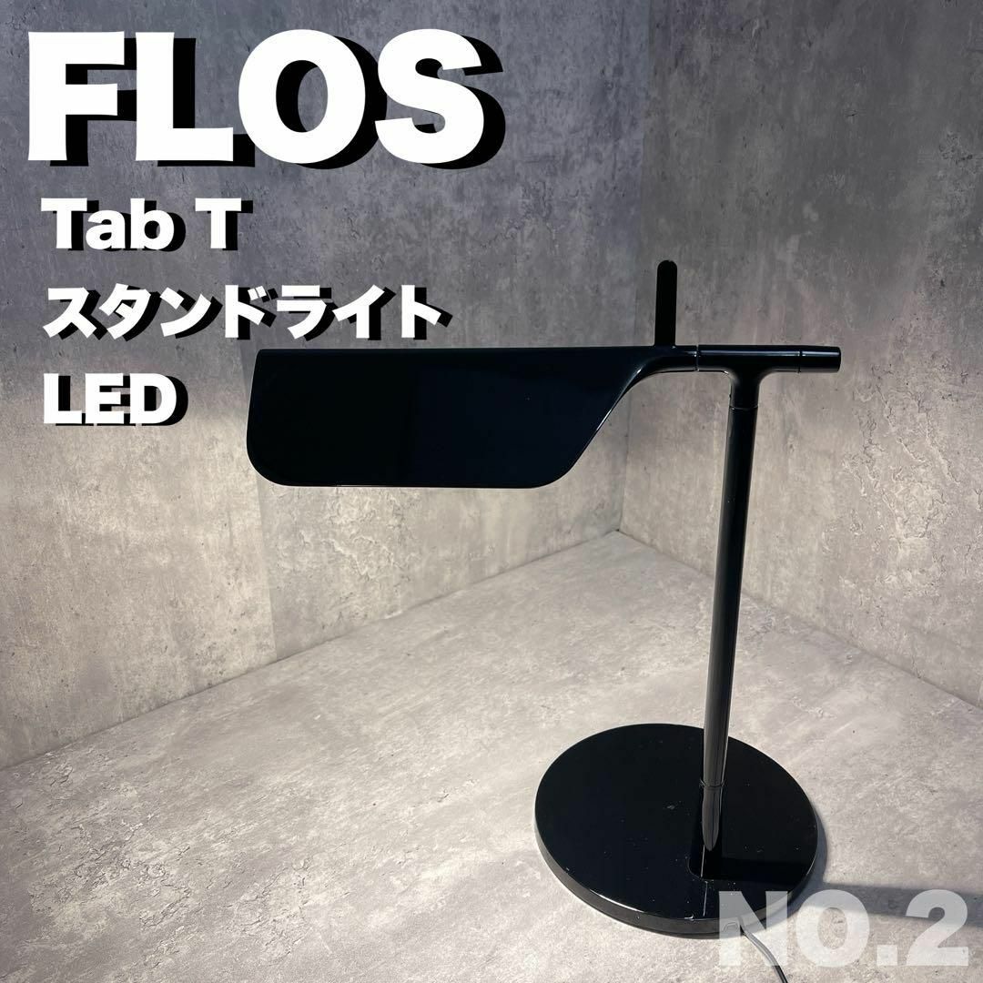 FLOS(フロス)の②FLOS  Tab T スタンドライト テーブルランプ　インテリア インテリア/住まい/日用品のライト/照明/LED(テーブルスタンド)の商品写真