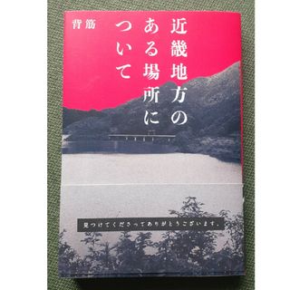 近畿地方のある場所について(文学/小説)