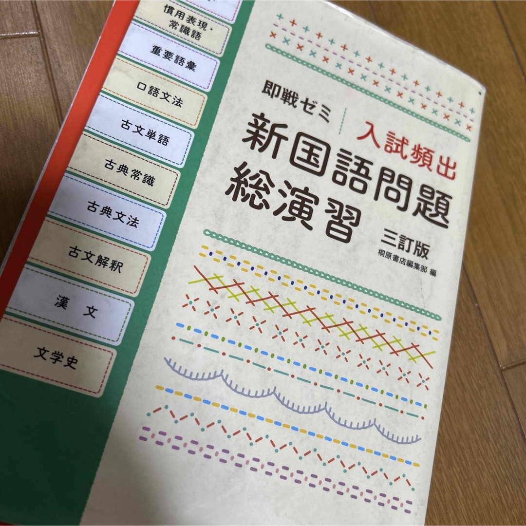 入試頻出新国語問題総演習 エンタメ/ホビーの本(語学/参考書)の商品写真