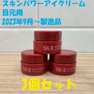 SK-II - 3個セット　SK-IIスキンパワーアイクリーム 目元用クリーム