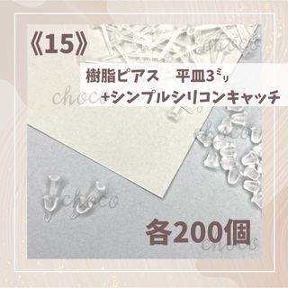 《15》樹脂ピアス　平皿3ミリ　シンプルシリコンキャッチ　各200個(ピアス(両耳用))