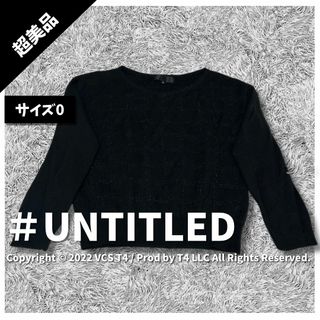 アンタイトル(UNTITLED)の【超美品】アンタイトル ニット XS 黒 ラメ ウール シンプル ✓3742(ニット/セーター)