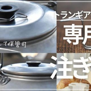 【純チタン製】トランギアケトル専用　注ぎ口　コーヒードリップ(調理器具)