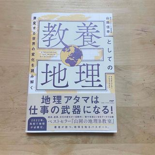 激変する世界の変化を読み解く 教養としての地理(ビジネス/経済)