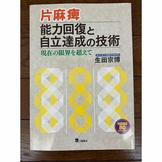 古本送料無料★片麻痺能力回復と自立達成の技術　現在の限界を超えてDVD再生未確認(健康/医学)