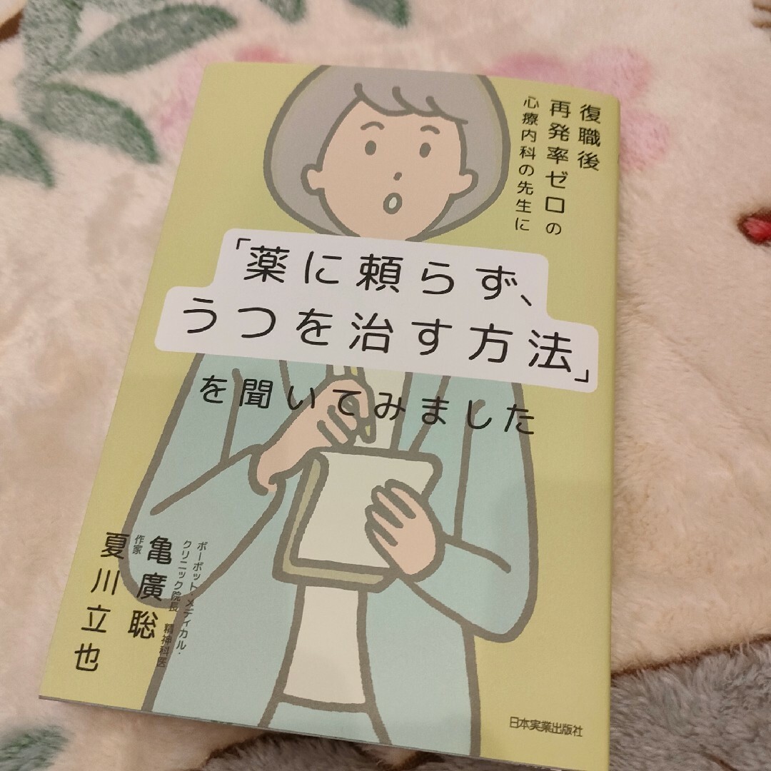 復職後再発率ゼロの心療内科の先生に「薬に頼らず、うつを治す方法」を聞いてみました エンタメ/ホビーの本(文学/小説)の商品写真