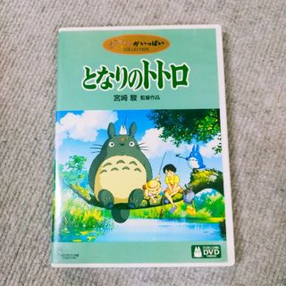 ジブリ(ジブリ)のとなりのトトロ DVD　ケース付き(アニメ)