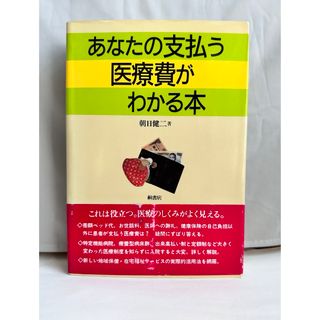 あなたの支払う医療費がわかる本(健康/医学)