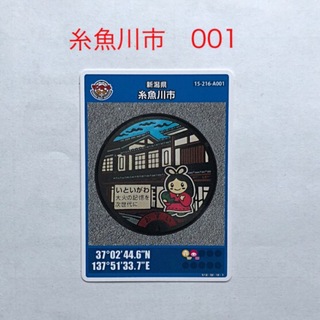 マンホールカード　新潟県糸魚川市　第10弾　001(カード)