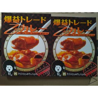 ヒロセ通商　レトルトカレー　2食セット(レトルト食品)