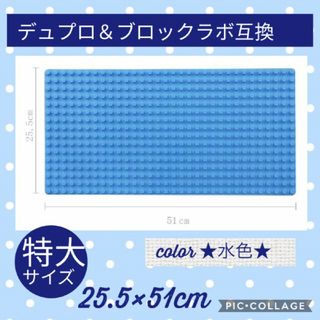 LEGO レゴ デュプロ&ブロックラボ互換品★特大基礎板　プレート 水色(積み木/ブロック)