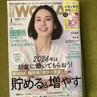ニッケイビーピー(日経BP)の日経 WOMAN (ウーマン) 2024年 01月号 [雑誌](ビジネス/経済/投資)