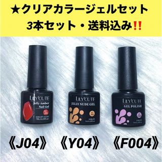 ★新品 クリアカラージェル 3本セット カラージェルネイル 送料込み(カラージェル)