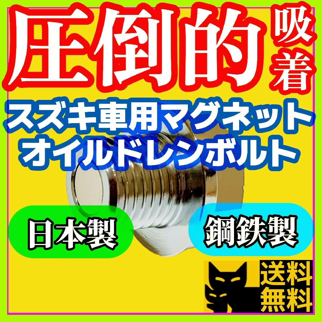 スズキ F6A K6A R06A車両に 最強ネオジム磁石付オイルドレンボルト② 自動車/バイクの自動車(車種別パーツ)の商品写真