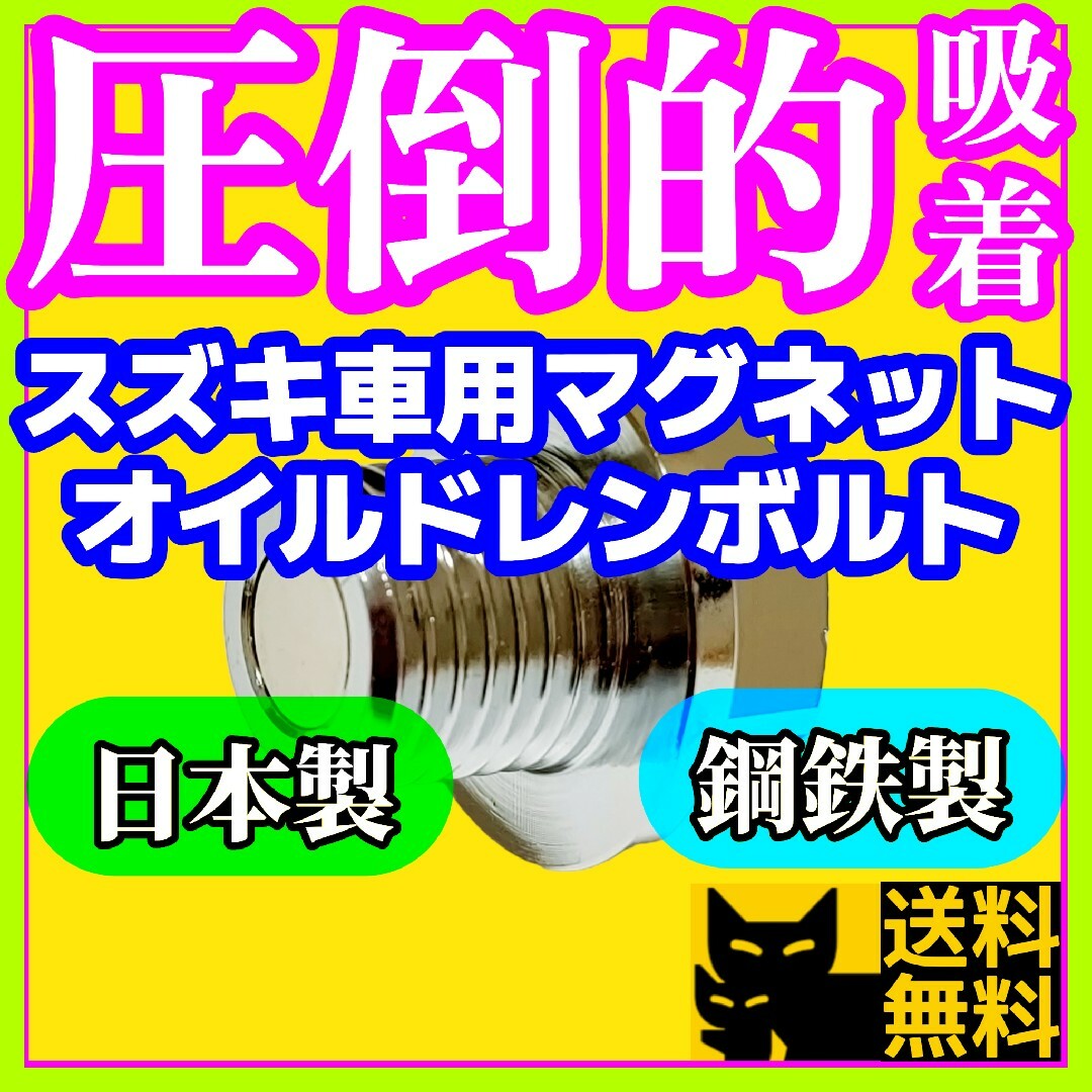 スズキ F6A K6A R06A車両に 最強ネオジム磁石付オイルドレンボルト③ 自動車/バイクの自動車(車種別パーツ)の商品写真