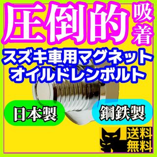 スズキ F6A K6A R06A車両に 最強ネオジム磁石付オイルドレンボルト③(車種別パーツ)