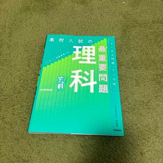 高校入試の最重要問題理科(語学/参考書)