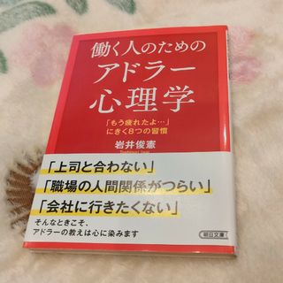 働く人のためのアドラー心理学(その他)