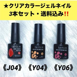 ★新品 クリアカラージェル 3本セット カラージェルネイル 送料込み(カラージェル)