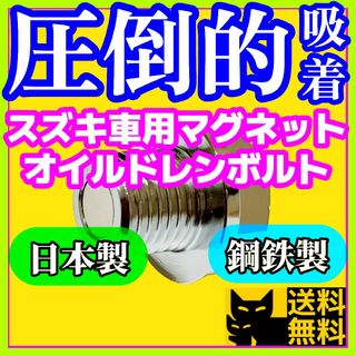 スズキ F6A K6A R06A車両に 最強ネオジム磁石付オイルドレンボルト④(車種別パーツ)