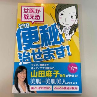 女医が教えるその便秘治せます！(健康/医学)