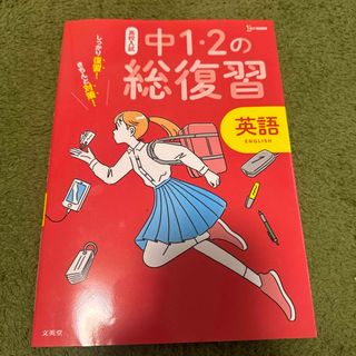 高校入試中１・２の総復習英語(語学/参考書)