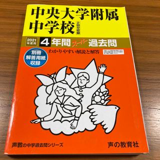 中央大学附属中学校（２回分収録）(語学/参考書)