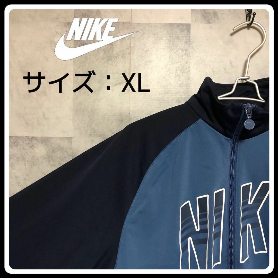 NIKE(ナイキ)のUS/EU輸入海外古着　NIKE  ビッグロゴジャージ　XL　ブルー メンズのトップス(ジャージ)の商品写真