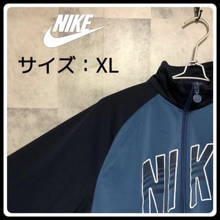 ナイキ(NIKE)のUS/EU輸入海外古着　NIKE  ビッグロゴジャージ　XL　ブルー(ジャージ)