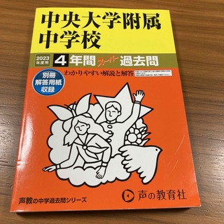 中央大学附属中学校(語学/参考書)